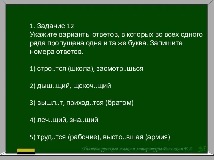 1. Задание 12 Укажите варианты ответов, в которых во всех