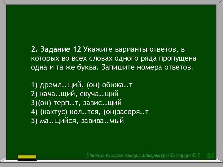 2. Задание 12 Укажите варианты ответов, в которых во всех