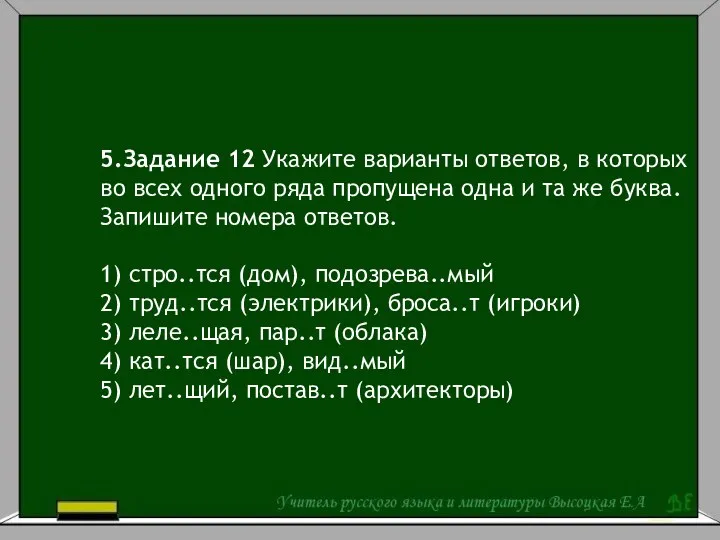 5.Задание 12 Укажите варианты ответов, в которых во всех одного