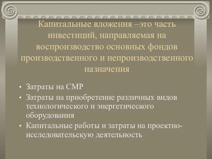 Капитальные вложения –это часть инвестиций, направляемая на воспроизводство основных фондов