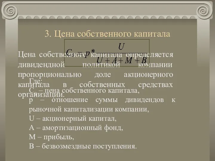 3. Цена собственного капитала Цена собственного капитала определяется дивидендной политикой