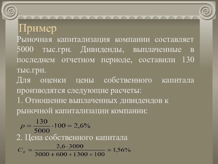 Пример Рыночная капитализация компании составляет 5000 тыс.грн. Дивиденды, выплаченные в