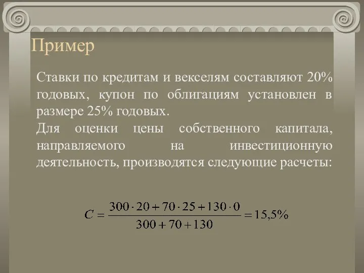 Пример Ставки по кредитам и векселям составляют 20% годовых, купон