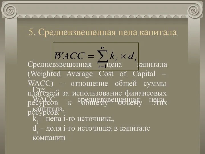 5. Средневзвешенная цена капитала Средневзвешенная цена капитала (Weighted Average Cost