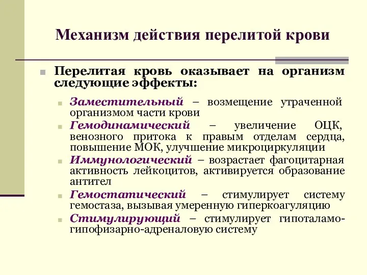 Механизм действия перелитой крови Перелитая кровь оказывает на организм следующие