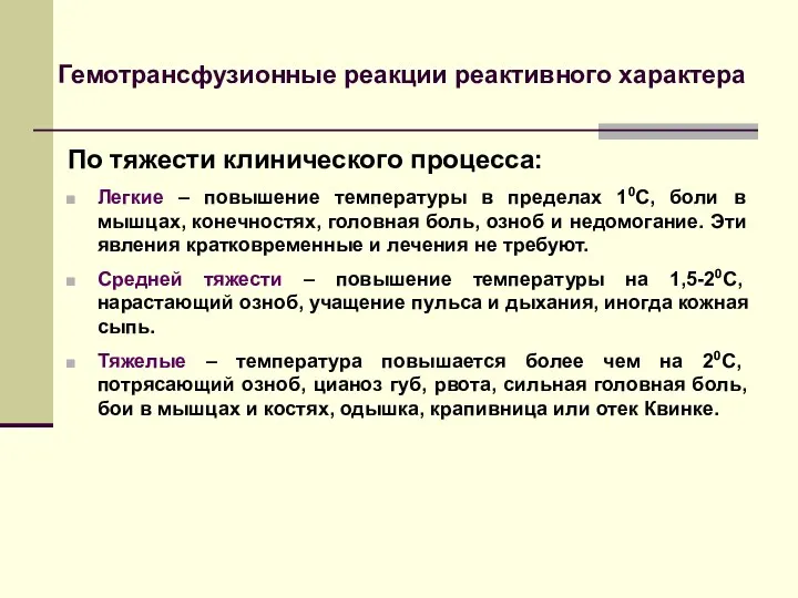 Гемотрансфузионные реакции реактивного характера По тяжести клинического процесса: Легкие –