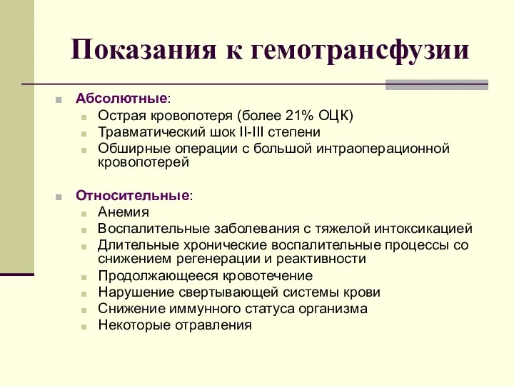 Показания к гемотрансфузии Абсолютные: Острая кровопотеря (более 21% ОЦК) Травматический