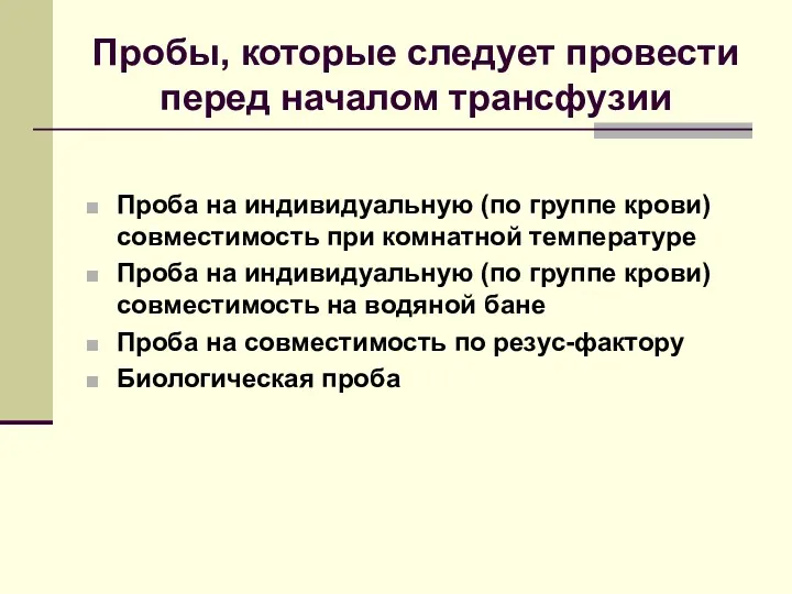 Пробы, которые следует провести перед началом трансфузии Проба на индивидуальную