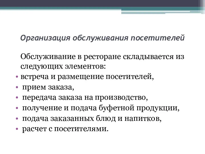 Организация обслуживания посетителей Обслуживание в ресторане складывается из следующих элементов: