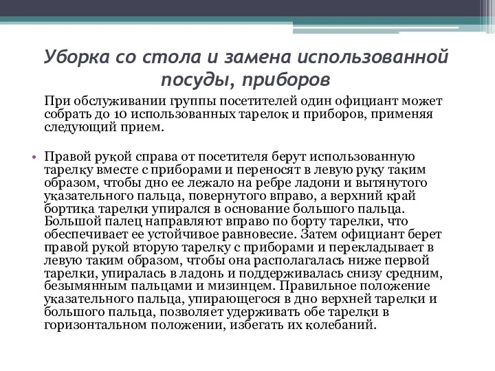 Уборка со стола и замена использованной посуды, приборов При обслуживании