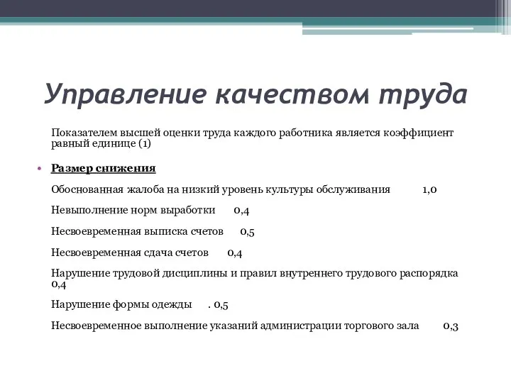 Управление качеством труда Показателем высшей оценки труда каждого работника является