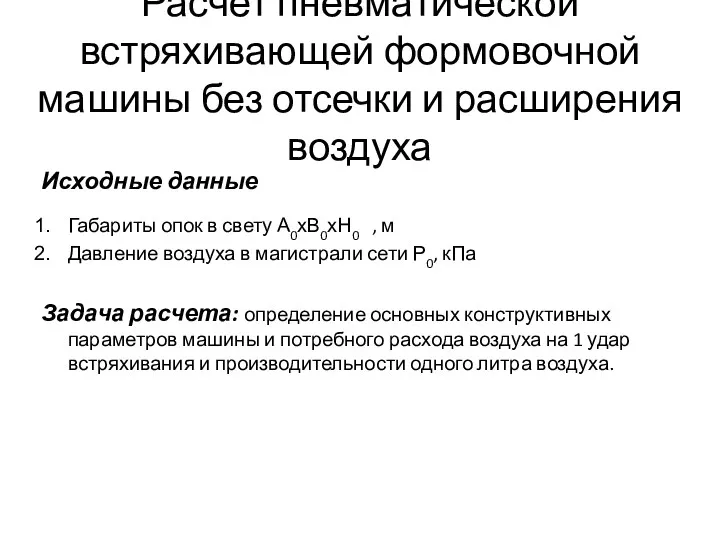 Расчет пневматической встряхивающей формовочной машины без отсечки и расширения воздуха