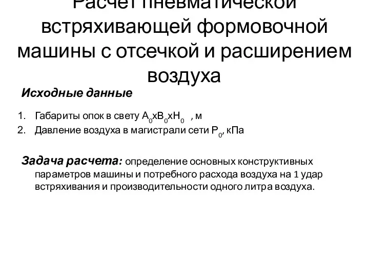 Расчет пневматической встряхивающей формовочной машины с отсечкой и расширением воздуха