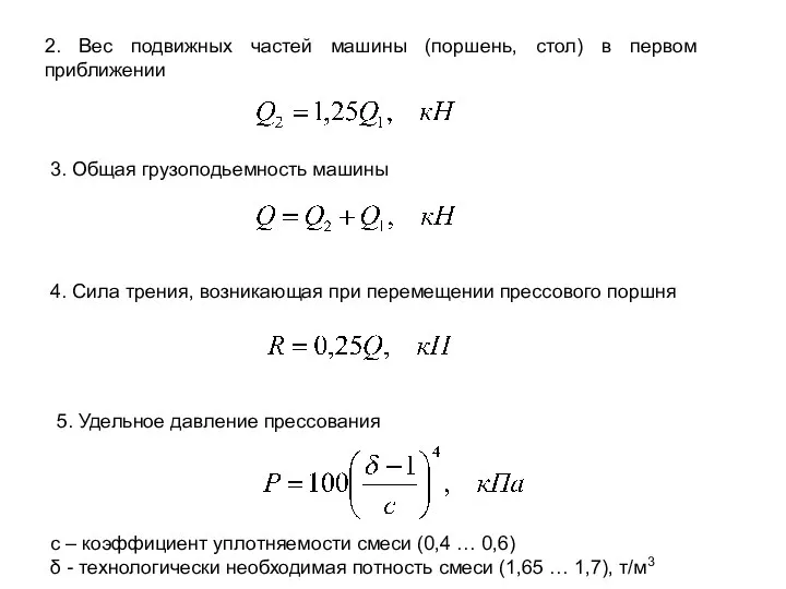 3. Общая грузоподьемность машины 4. Сила трения, возникающая при перемещении