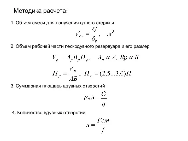 Методика расчета: 1. Объем смеси для получения одного стержня 2.