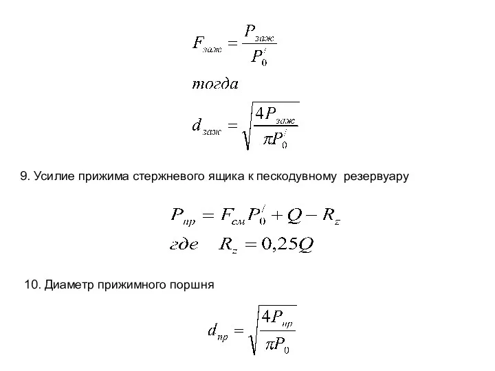 9. Усилие прижима стержневого ящика к пескодувному резервуару 10. Диаметр прижимного поршня