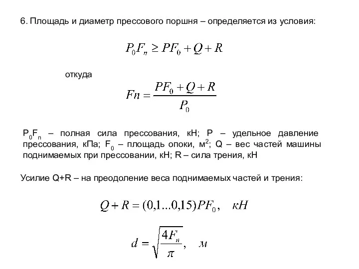 P0Fn – полная сила прессования, кН; Р – удельное давление