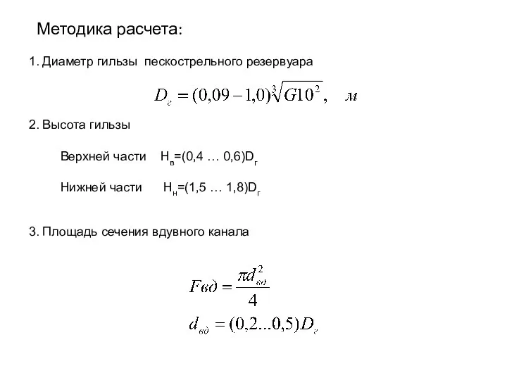 Методика расчета: 1. Диаметр гильзы пескострельного резервуара 2. Высота гильзы