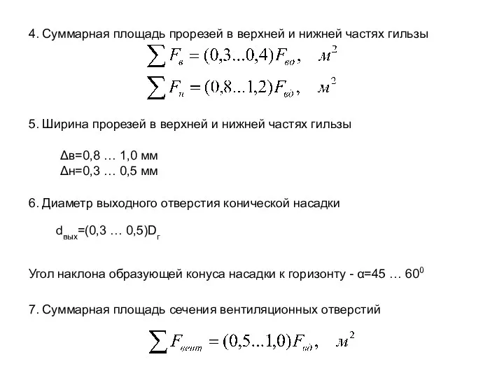 4. Суммарная площадь прорезей в верхней и нижней частях гильзы