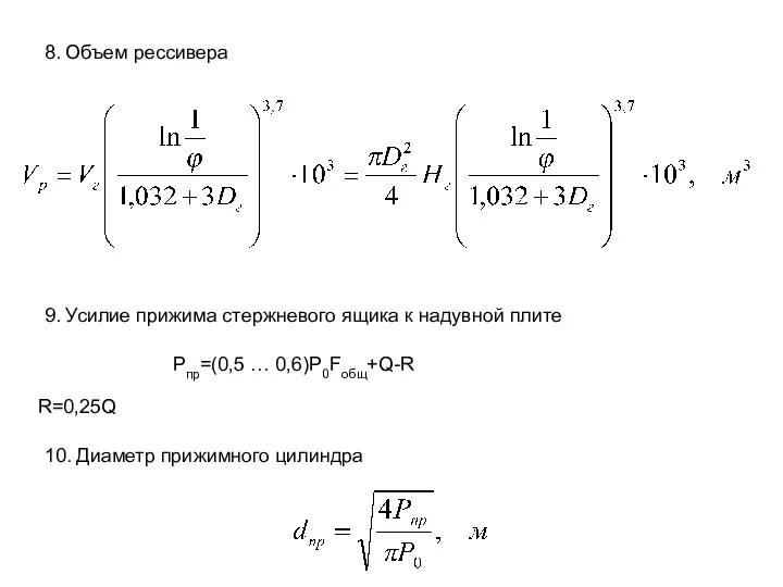 8. Объем рессивера 9. Усилие прижима стержневого ящика к надувной