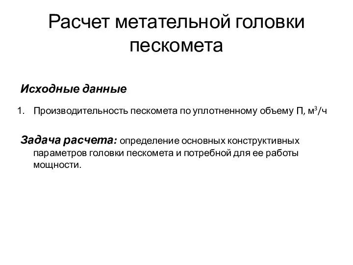 Расчет метательной головки пескомета Исходные данные Производительность пескомета по уплотненному