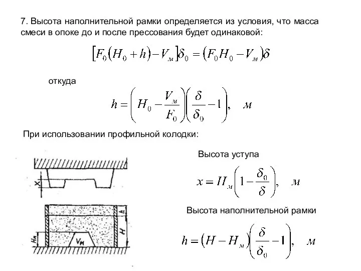 При использовании профильной колодки: 7. Высота наполнительной рамки определяется из