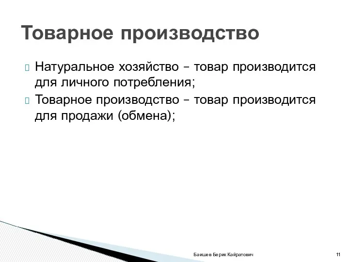 Натуральное хозяйство – товар производится для личного потребления; Товарное производство