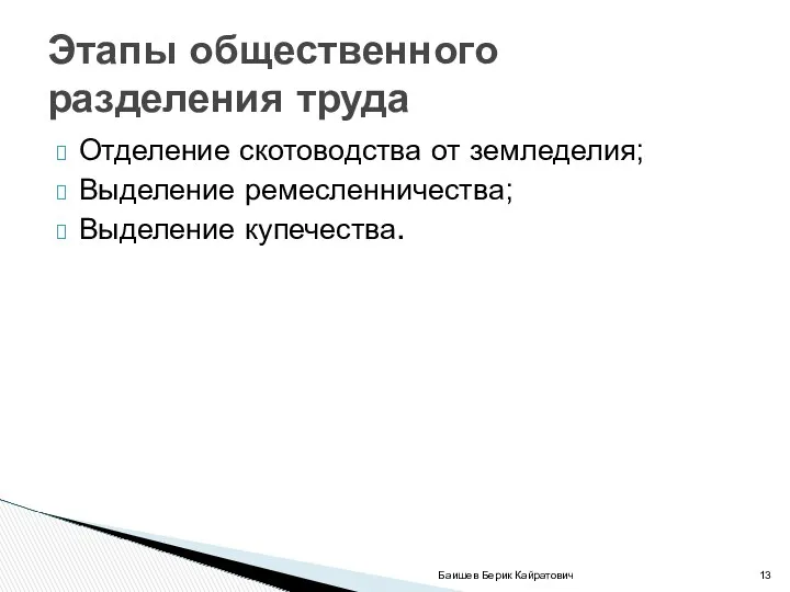 Отделение скотоводства от земледелия; Выделение ремесленничества; Выделение купечества. Баишев Берик Кайратович Этапы общественного разделения труда