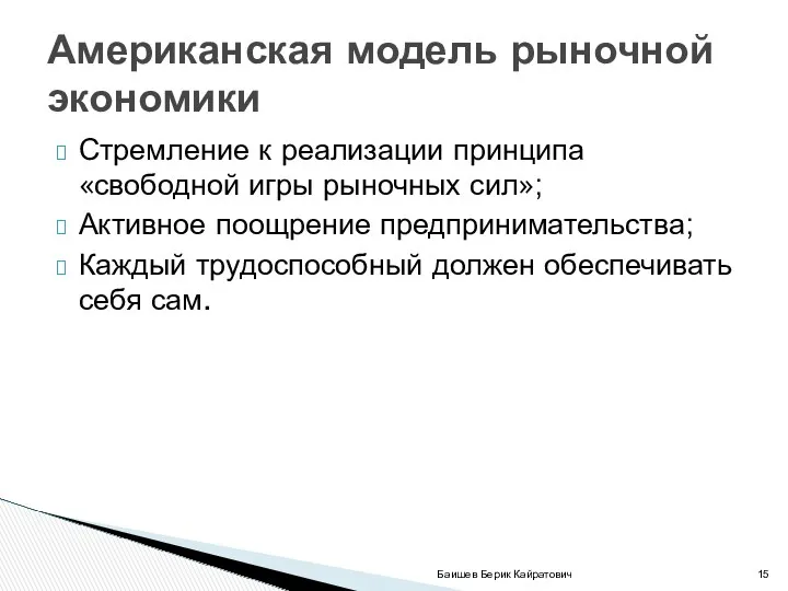 Американская модель рыночной экономики Стремление к реализации принципа «свободной игры