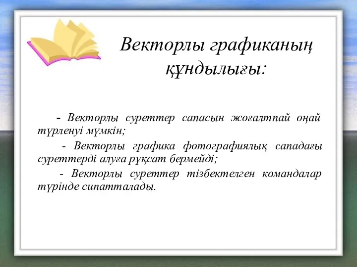 Векторлы графиканың құндылығы: - Векторлы суреттер сапасын жоғалтпай оңай түрленуі