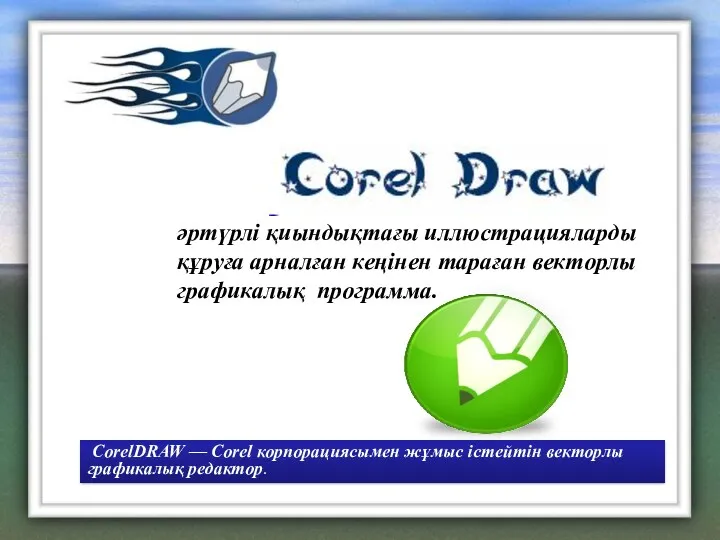 әртүрлі қиындықтағы иллюстрацияларды құруға арналған кеңінен тараған векторлы графикалық программа.