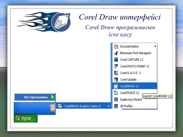 Corel Draw интерфейсі Corel Draw программасын іске қосу