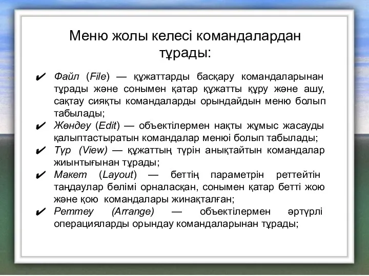 Файл (File) — құжаттарды басқару командаларынан тұрады және сонымен қатар