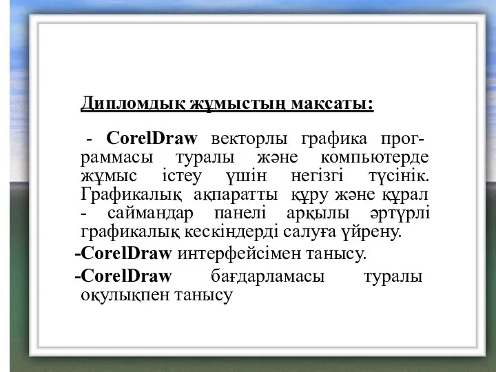 Дипломдық жұмыстың мақсаты: - CorelDraw векторлы графика прог- раммасы туралы