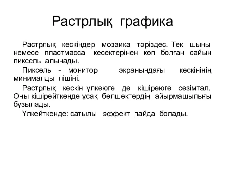 Растрлық графика Растрлық кескіндер мозаика тәріздес. Тек шыны немесе пластмасса