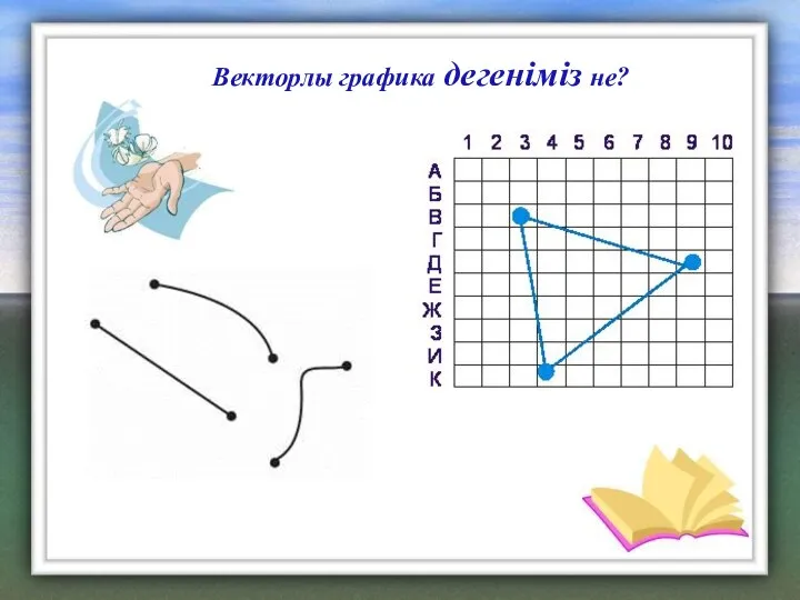 Векторлы графика дегеніміз не?