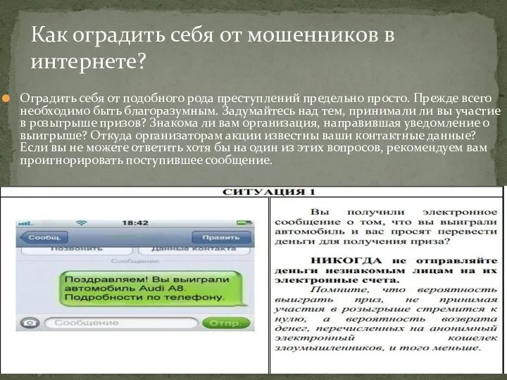 Оградить себя от подобного рода преступлений предельно просто. Прежде всего