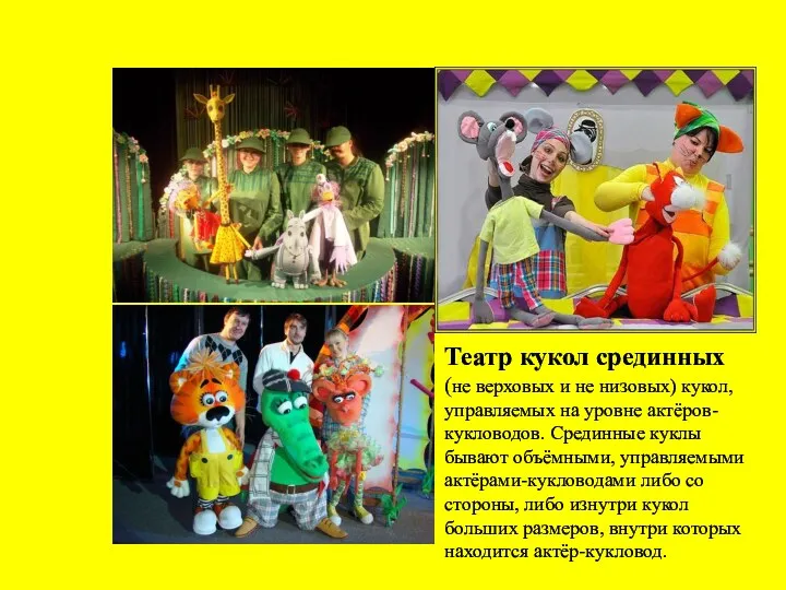 Театр кукол срединных (не верховых и не низовых) кукол, управляемых