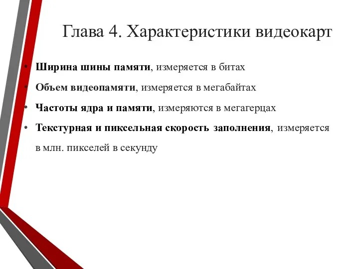 Глава 4. Характеристики видеокарт Ширина шины памяти, измеряется в битах