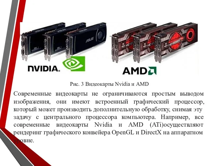 Рис. 3 Видеокарты Nvidia и AMD Современные видеокарты не ограничиваются