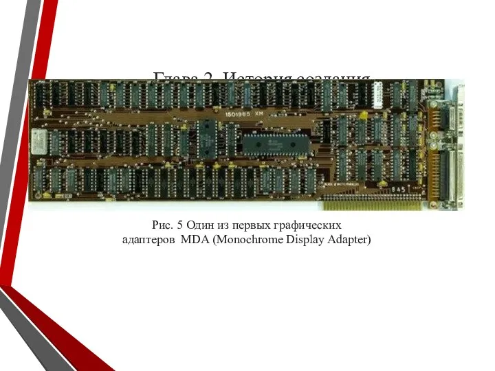 Глава 2. История создания Рис. 5 Один из первых графических адаптеров MDA (Monochrome Display Adapter)