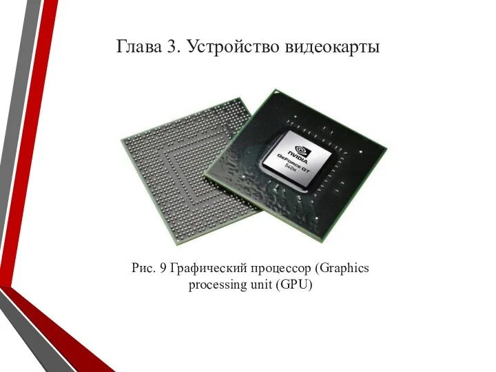 Глава 3. Устройство видеокарты Рис. 9 Графический процессор (Graphics processing unit (GPU)