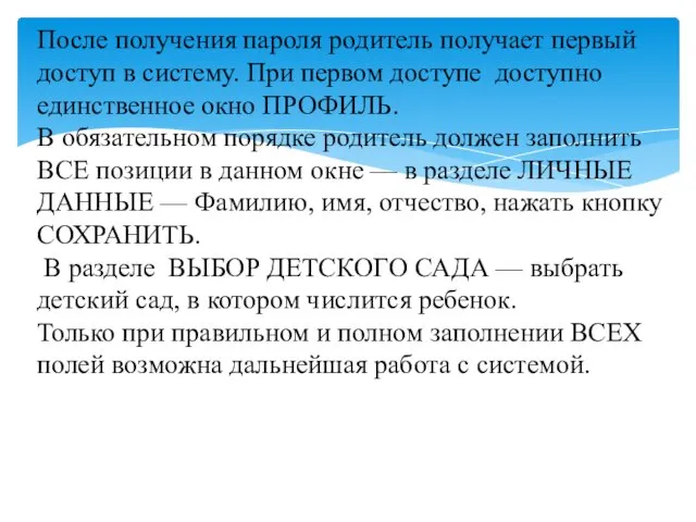 После получения пароля родитель получает первый доступ в систему. При