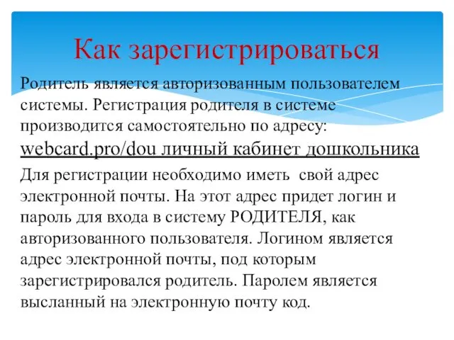 Родитель является авторизованным пользователем системы. Регистрация родителя в системе производится