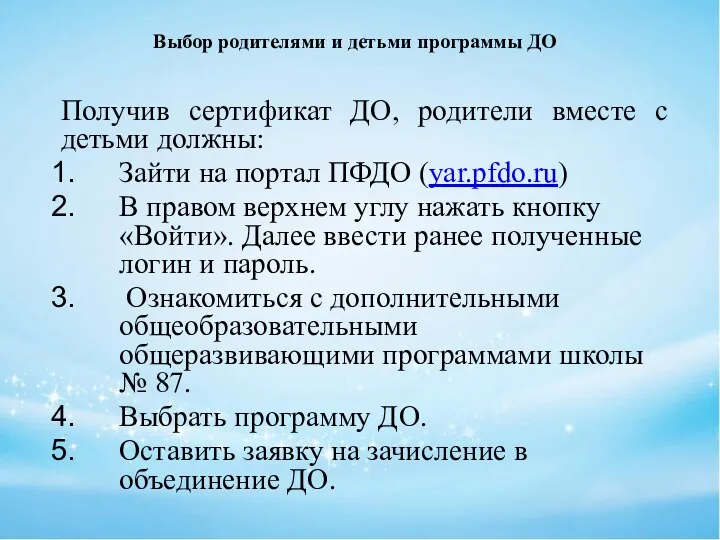 Получив сертификат ДО, родители вместе с детьми должны: Зайти на портал ПФДО (yar.pfdo.ru)