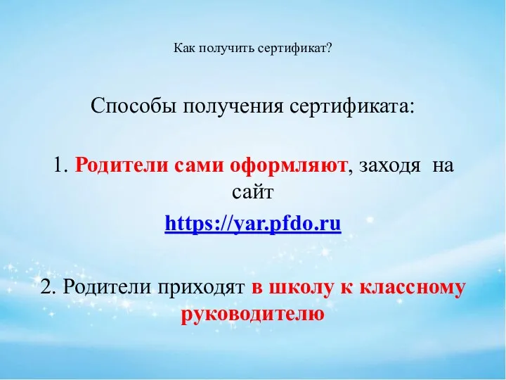 Как получить сертификат? Способы получения сертификата: 1. Родители сами оформляют, заходя на сайт