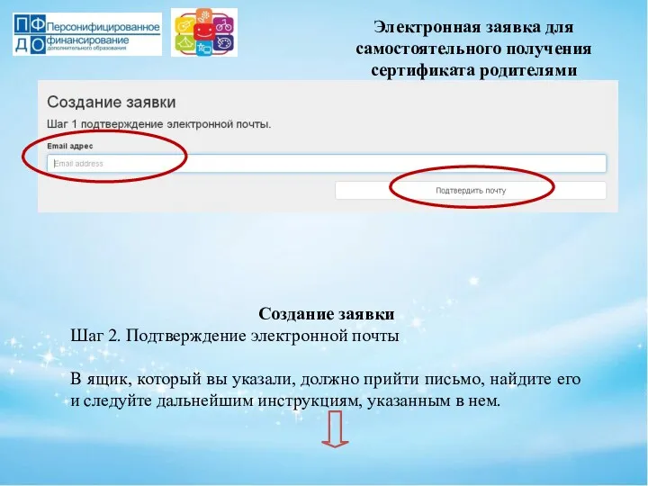 Электронная заявка для самостоятельного получения сертификата родителями Создание заявки Шаг 2. Подтверждение электронной