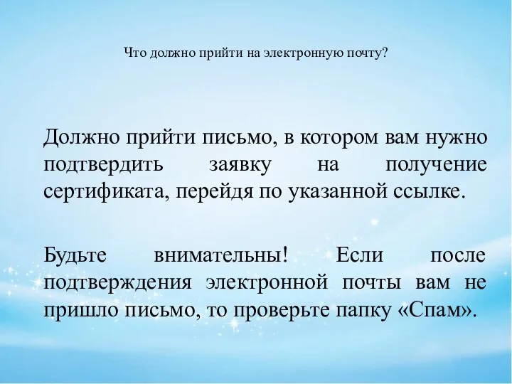 Что должно прийти на электронную почту? Должно прийти письмо, в котором вам нужно