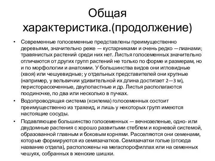 Общая характеристика.(продолжение) Современные голосеменные представлены преимущественно деревьями, значительно реже — кустарниками и очень