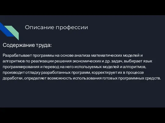 Описание профессии Содержание труда: Разрабатывает программы на основе анализа математических